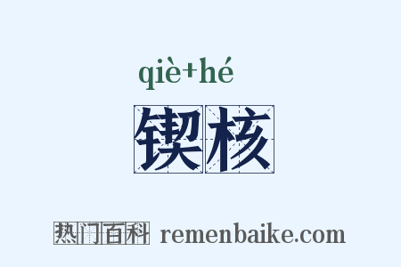 锲核是什么意思的图片